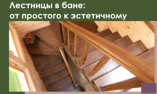 Лестницы в бане Череповце: от простого к эстетичному в 2026 г.